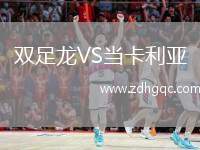 雙足龍VS當(dāng)卡利亞