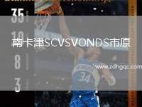 南卡津SCVSVONDS市原