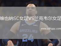 維也納SC女足VS蘭克韋爾女足