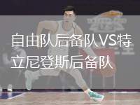 自由隊(duì)后備隊(duì)VS特立尼登斯后備隊(duì)