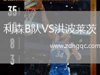 利森B隊(duì)VS洪波萊茨