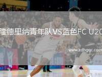 隆德里納青年隊VS藍(lán)色FC U20