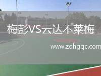 梅彭VS云達不萊梅