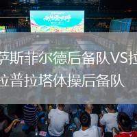 薩斯菲爾德后備隊VS拉普拉塔體操后備隊
