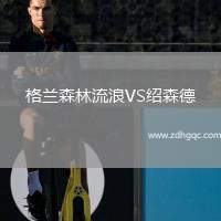 格蘭森林流浪VS紹森德