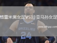 格雷米奧女足VS3B亞馬孫女足