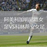 阿美利加明尼路女足VS科林蒂安女足