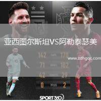 亞西圖爾斯坦VS阿勒泰瑟美