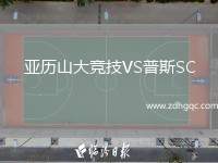 亞歷山大競技VS普斯SC