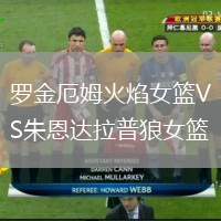 羅金厄姆火焰女籃VS朱恩達拉普狼女籃