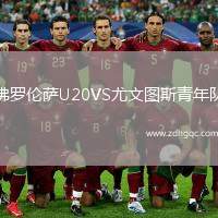 佛羅倫薩U20VS尤文圖斯青年隊