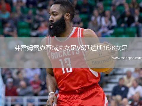 弗雷姆雷克查域克女足VS廷達(dá)斯托爾女足