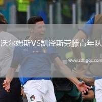 沃爾姆斯VS凱澤斯勞滕青年隊(duì)