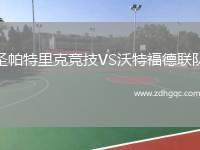 圣帕特里克競(jìng)技VS沃特福德聯(lián)隊(duì)