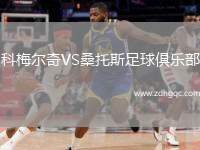 科梅爾奇VS桑托斯足球俱樂部