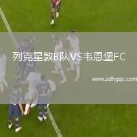 列克星敦B隊VS韋恩堡FC