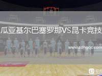瓜亞基爾巴塞羅那VS昆卡競技