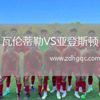 瓦倫蒂勒VS亞登斯頓