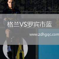 格蘭VS羅賓市藍(lán)