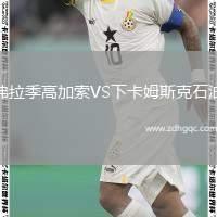 弗拉季高加索VS下卡姆斯克石油