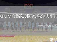 KFUM奧斯陸B(tài)隊VS烏爾夫斯汀
