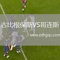 古比根保斯VS哥連斯