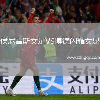 侯尼霍斯女足VS博德閃耀女足