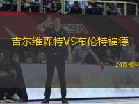 索勒VS斯托爾桑