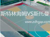 斯特林海姆VS斯托曼