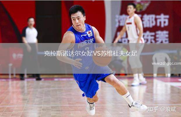 克拉斯諾達(dá)爾女足VS蘇維杜夫女足