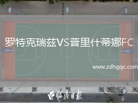羅特克瑞茲VS普里什蒂娜FC