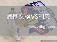 康斯文格VS利恩