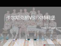 卡爾期克朗VSIFK特利堡