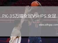 PK-35萬塔女足VSHPS 女足