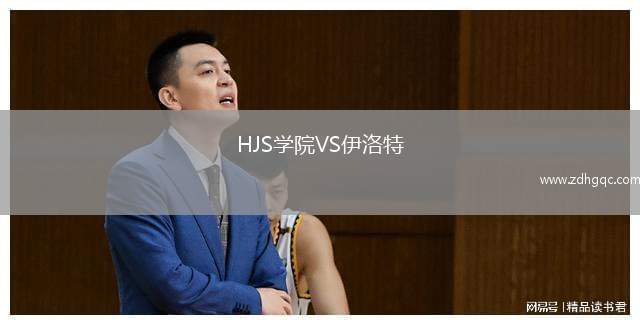 HJS學(xué)院VS伊洛特