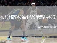 布拉格斯拉維亞VS俄斯特拉發(fā)