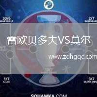雷歐貝多夫VS莫爾