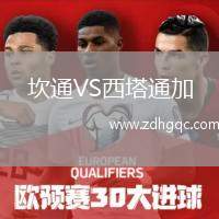 坎通VS西塔通加