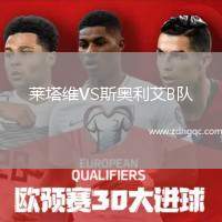萊塔維VS斯奧利艾B隊(duì)