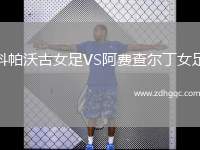 科帕沃古女足VS阿費查爾丁女足
