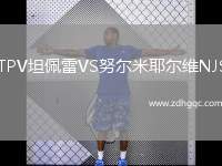 TPV坦佩雷VS努爾米耶爾維NJS