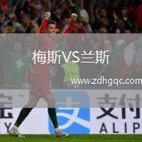 梅斯VS蘭斯