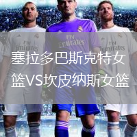 塞拉多巴斯克特女籃VS坎皮納斯女籃