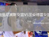 歐里尼奧斯女籃VS圣安德雷女籃