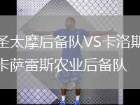 圣太摩后備隊VS卡洛斯卡薩雷斯農(nóng)業(yè)后備隊