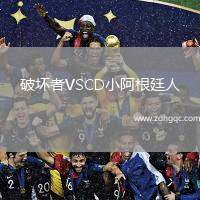 破壞者VSCD小阿根廷人