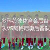 多科蘇德體育會(huì)后備隊(duì)VS阿梅尼奧后備隊(duì)