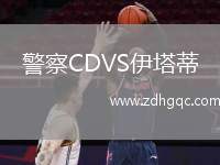 警察CDVS伊塔蒂