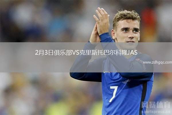 2月3日俱樂(lè)部VS克里斯托巴爾科隆JAS