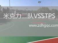 米克力二隊(duì)VSSTPS